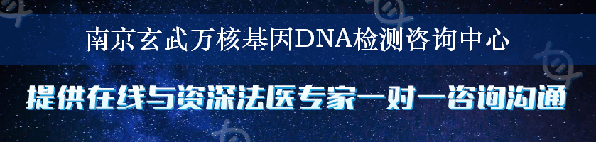 南京玄武万核基因DNA检测咨询中心